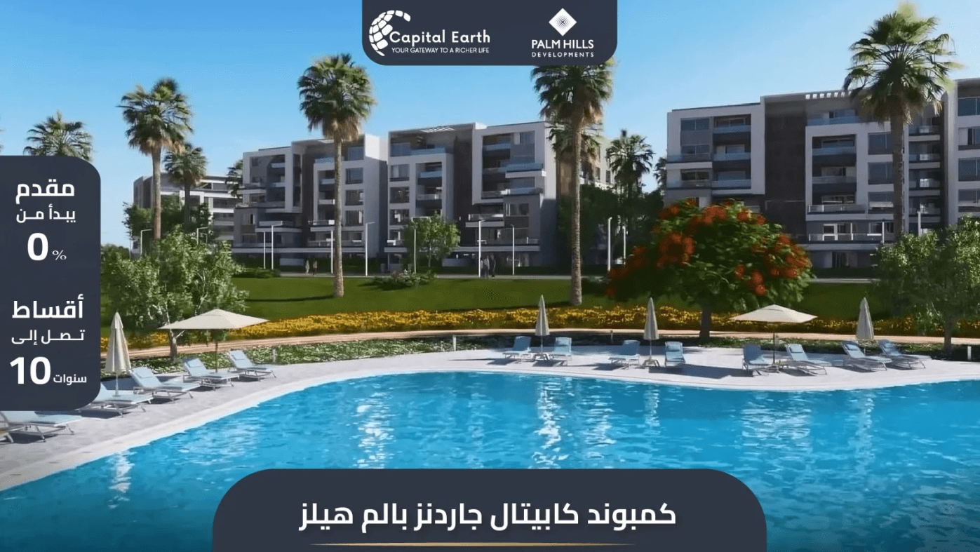 كمبوند زيد ايست التجمع الخامس